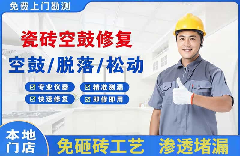 巴青瓷砖空鼓修复