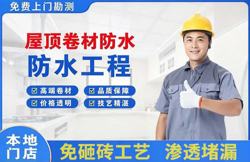 巴青屋顶卷材防水