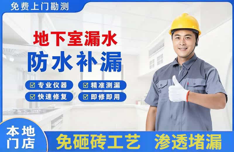巴青地下室漏水维修