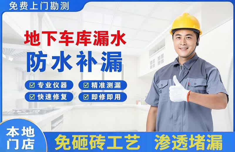 巴青地下车库漏水维修