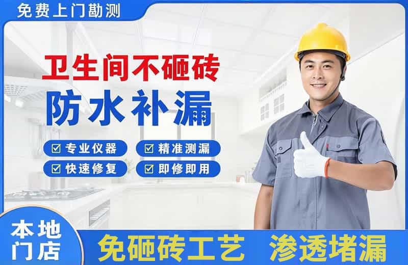 巴青卫生间不砸砖修补漏水